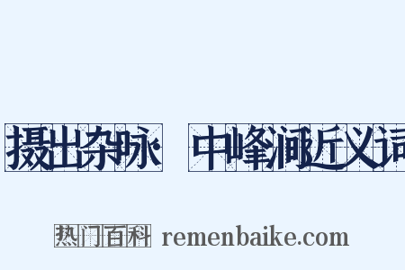 摄出杂咏·中峰涧近义词是什么意思的图片